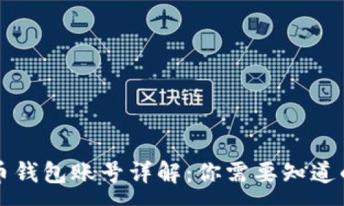 :
比特币钱包账号详解：你需要知道的一切