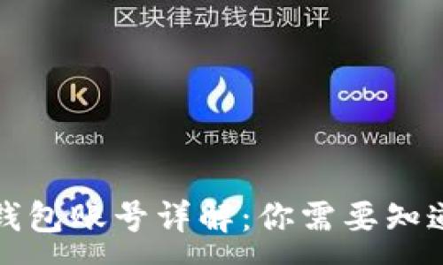 :
比特币钱包账号详解：你需要知道的一切