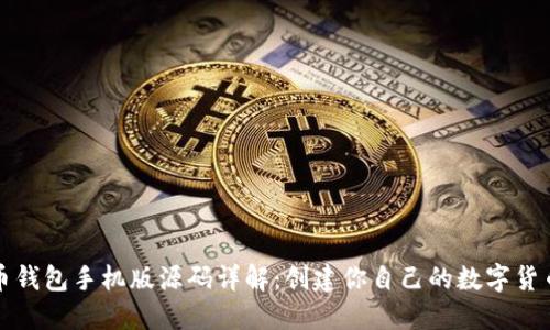 比特币钱包手机版源码详解：创建你自己的数字货币钱包