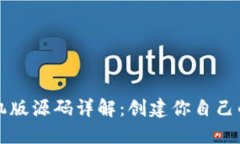 比特币钱包手机版源码详