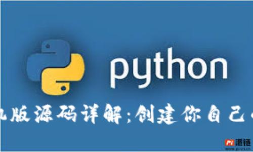 比特币钱包手机版源码详解：创建你自己的数字货币钱包