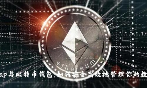 Uniswap与比特币钱包：如何安全高效地管理你的数字资产