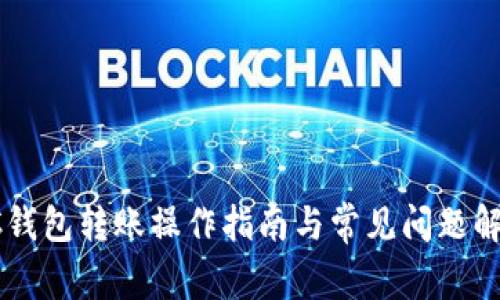 SC钱包转账操作指南与常见问题解析