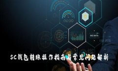 SC钱包转账操作指南与常见