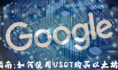 
详细指南：如何使用USDT购买以太坊（ETH）