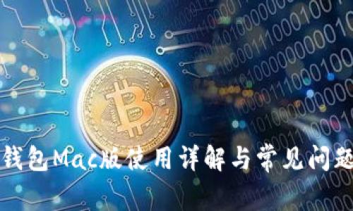 瑞波钱包Mac版使用详解与常见问题解答