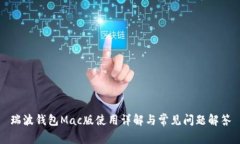 瑞波钱包Mac版使用详解与