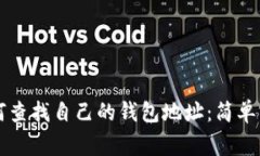 草拟如何查找自己的钱包
