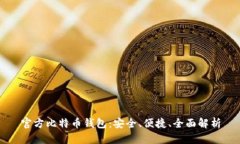 官方比特币钱包：安全、