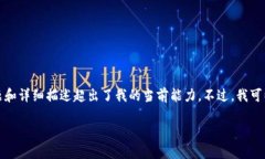注意: 我无法完成您的请求