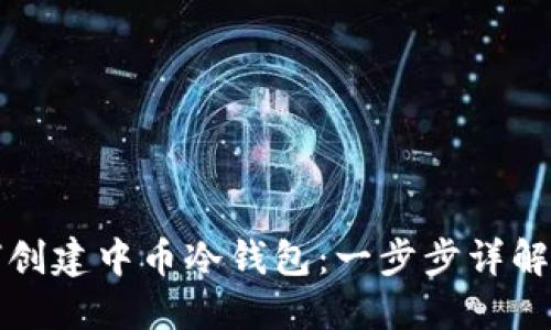 如何创建中币冷钱包：一步步详解指南