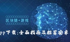 数字钱包app下载：全面指