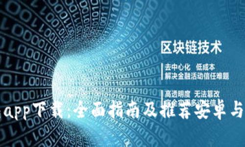 数字钱包app下载：全面指南及推荐安卓与苹果应用