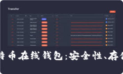 深入了解比特币在线钱包：安全性、存储和使用指南