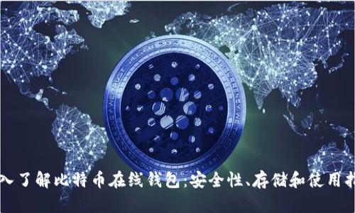 深入了解比特币在线钱包：安全性、存储和使用指南