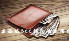 全面解析：桌面版BCC钱包