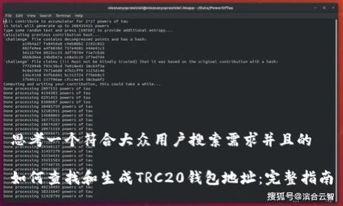 思考一个符合大众用户搜索需求并且的

如何查找和生成TRC20钱包地址：完整指南