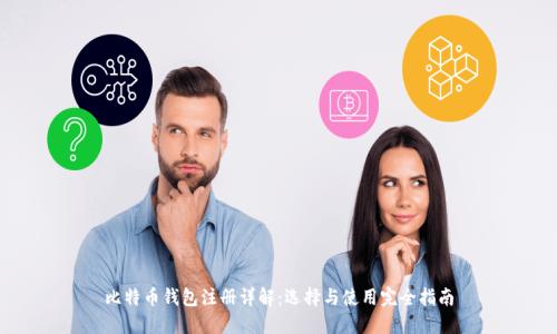 比特币钱包注册详解：选择与使用完全指南