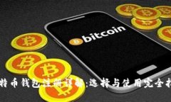 比特币钱包注册详解：选