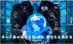 深入了解比特币钱包：功