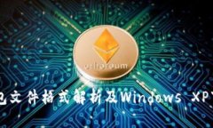 比特币QT钱包文件格式解析