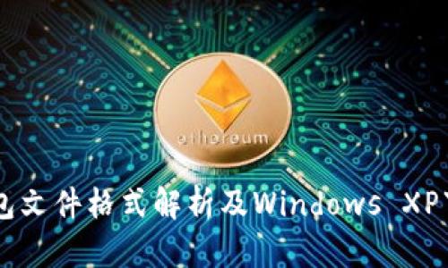 比特币QT钱包文件格式解析及Windows XP下的应用指导