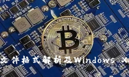 比特币QT钱包文件格式解析及Windows XP下的应用指导