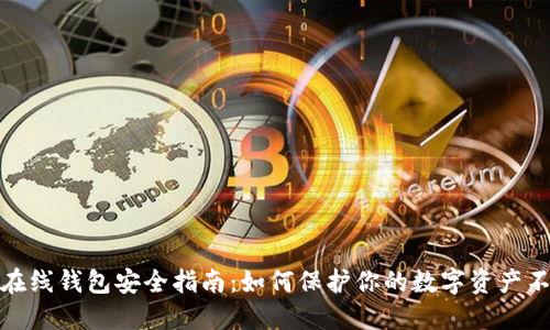 比特币在线钱包安全指南：如何保护你的数字资产不受威胁