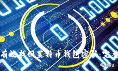 如何有效找回莱特币钱包