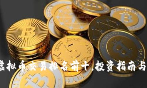 2023年虚拟币交易排名前十，投资指南与市场分析