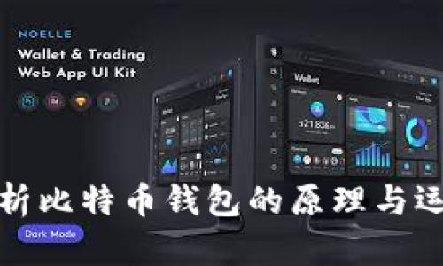深入解析比特币钱包的原理与运作机制