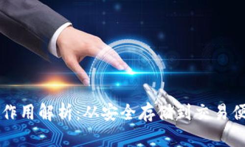 虚拟币钱包的作用解析：从安全存储到交易便利的全面指南