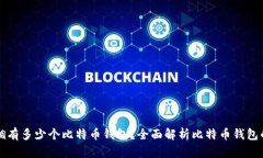 一个人可以拥有多少个比
