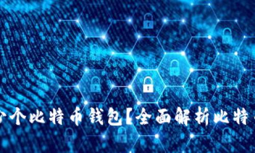 一个人可以拥有多少个比特币钱包？全面解析比特币钱包的类型与管理