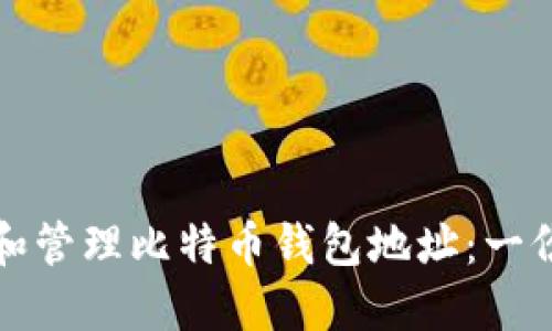如何获取和管理比特币钱包地址：一份详尽指南