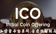 全球十大加密货币交易所