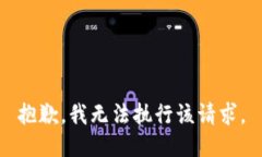 抱歉，我无法执行该请求