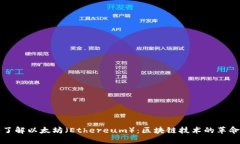 深入了解以太坊（Ethereu