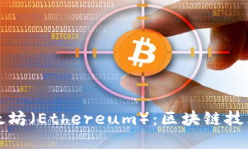 深入了解以太坊（Ethereum）：区块链技术的革命之路