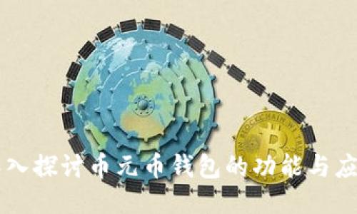 深入探讨币元币钱包的功能与应用