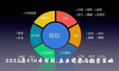 2023年ETH币分析：未来前景