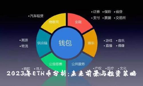 2023年ETH币分析：未来前景与投资策略
