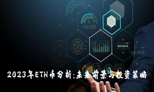 2023年ETH币分析：未来前景与投资策略