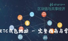 : 如何申请ETC钱包地址 -