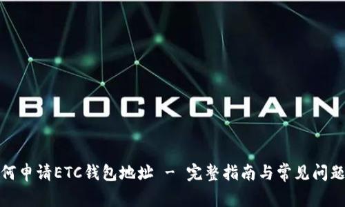 : 如何申请ETC钱包地址 - 完整指南与常见问题解析