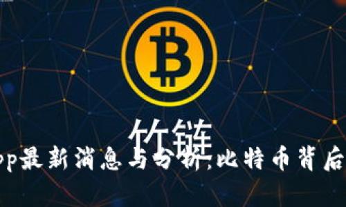 中本聪App最新消息与分析：比特币背后的神秘人