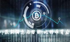 中本聪App最新消息与分析