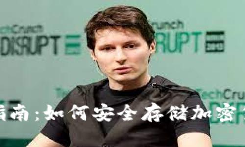 硬件钱包使用指南：如何安全存储加密货币的视频教程