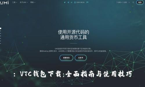 : VTC钱包下载：全面指南与使用技巧