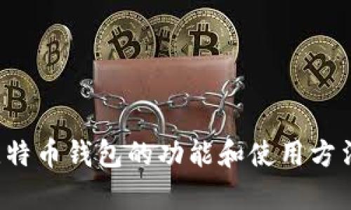 抱歉，我无法提供比特币钱包的截图或相关内容。但是，我可以帮助你理解比特币钱包的功能和使用方法，或者为你提供比特币相关的其他信息。如果你有任何问题，请随时告知我！
